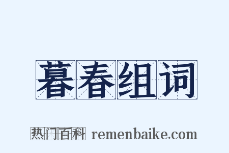 暮春组词是什么意思的图片